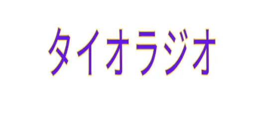 イージーリスニング
